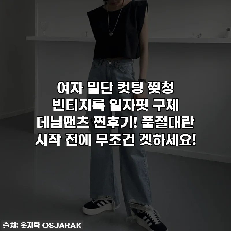 여자 밑단 컷팅 찢청 빈티지룩 일자핏 구제 데님팬츠 찐후기! 품절대란 시작 전에 무조건 겟하세요!
