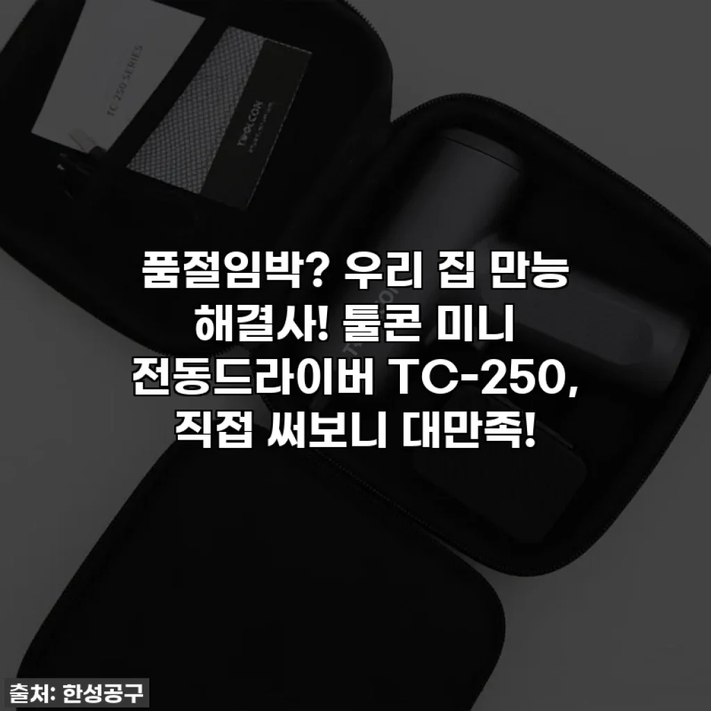 품절임박? 우리 집 만능 해결사! 툴콘 미니 전동드라이버 TC-250, 직접 써보니 대만족!