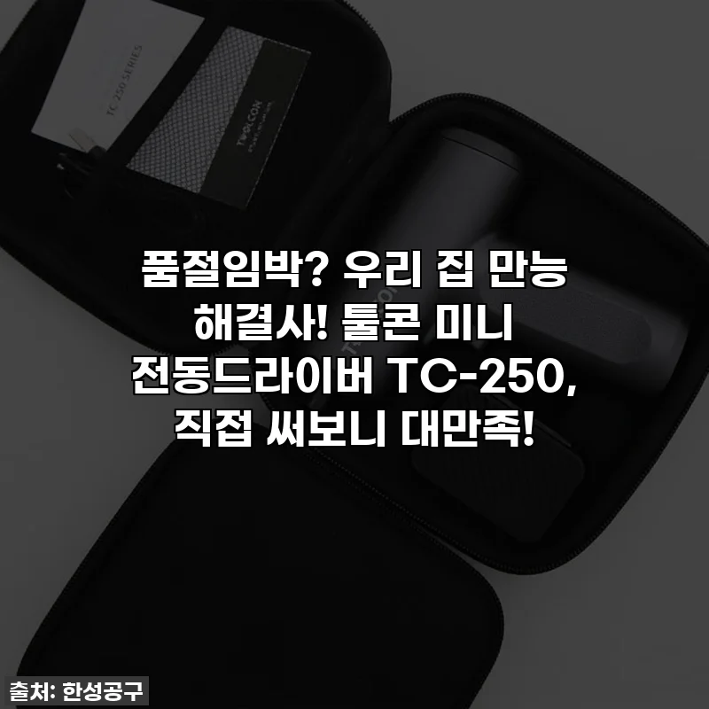 품절임박? 우리 집 만능 해결사! 툴콘 미니 전동드라이버 TC-250, 직접 써보니 대만족!