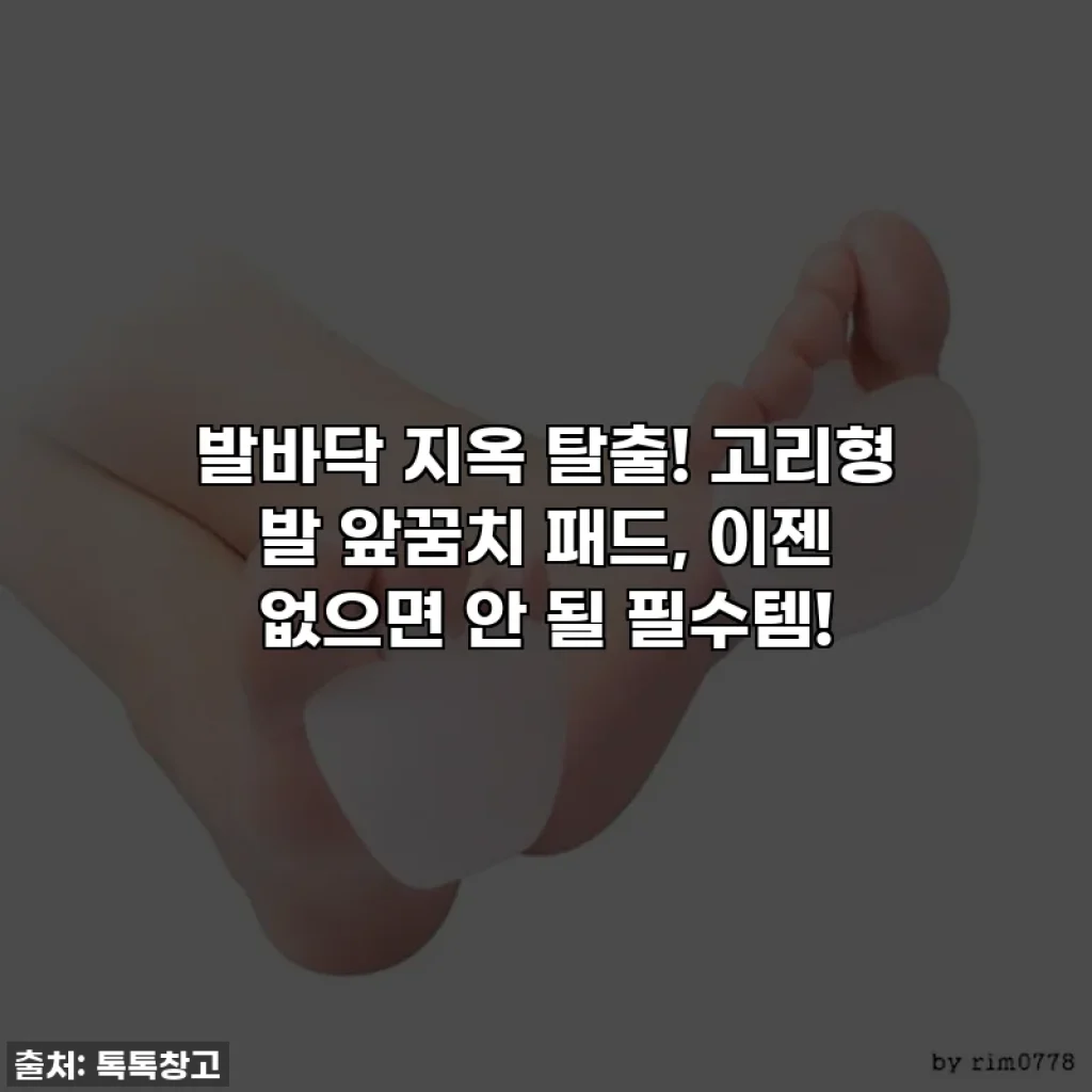 발바닥 지옥 탈출! 고리형 발 앞꿈치 패드, 이젠 없으면 안 될 필수템!