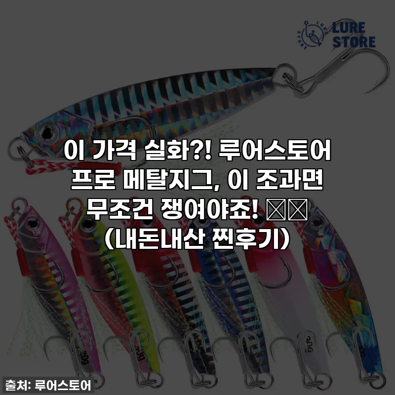 이 가격 실화?! 루어스토어 프로 메탈지그, 이 조과면 무조건 쟁여야죠! 🎣✨ (내돈내산 찐후기)
