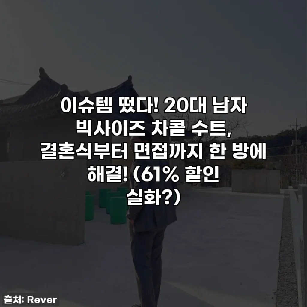 이슈템 떴다! 20대 남자 빅사이즈 차콜 수트, 결혼식부터 면접까지 한 방에 해결! (61% 할인 실화?)
