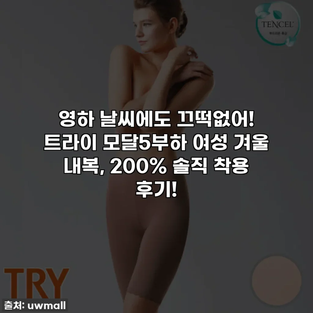 영하 날씨에도 끄떡없어! 트라이 모달5부하 여성 겨울 내복, 200% 솔직 착용 후기!