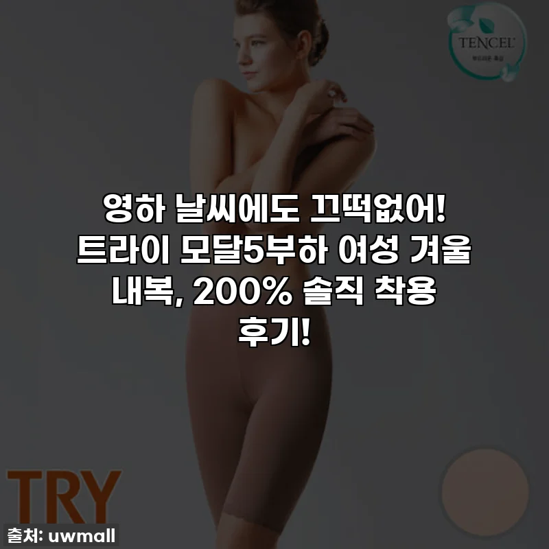 영하 날씨에도 끄떡없어! 트라이 모달5부하 여성 겨울 내복, 200% 솔직 착용 후기!