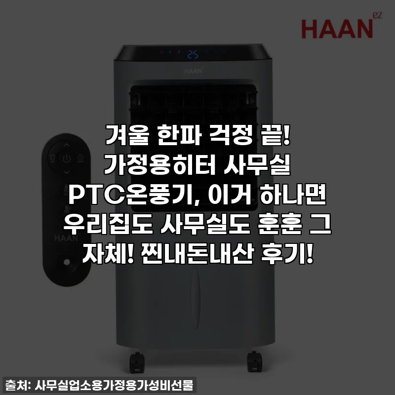 겨울 한파 걱정 끝! 가정용히터 사무실 PTC온풍기, 이거 하나면 우리집도 사무실도 훈훈 그 자체! 찐내돈내산 후기!