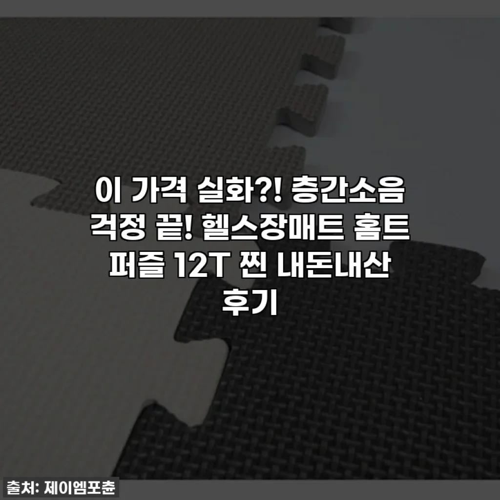 이 가격 실화?! 층간소음 걱정 끝! 헬스장매트 홈트 퍼즐 12T 찐 내돈내산 후기