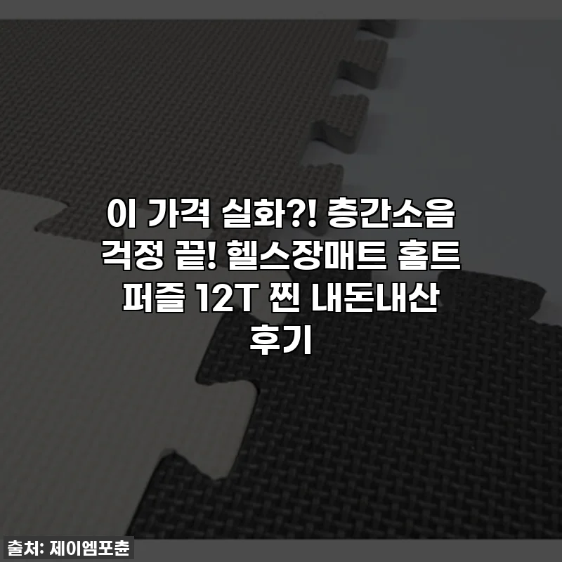 이 가격 실화?! 층간소음 걱정 끝! 헬스장매트 홈트 퍼즐 12T 찐 내돈내산 후기