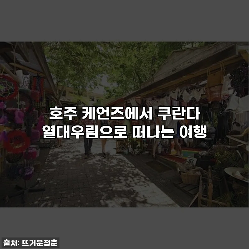 호주 케언즈에서 쿠란다 열대우림으로 떠나는 여행