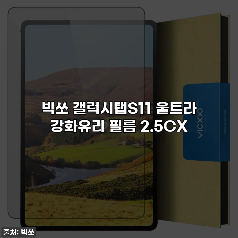 빅쏘 갤럭시탭S11 울트라 강화유리 필름 2.5CX