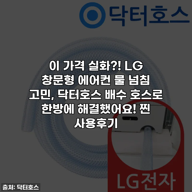 이 가격 실화?! LG 창문형 에어컨 물 넘침 고민, 닥터호스 배수 호스로 한방에 해결했어요! 찐 사용후기