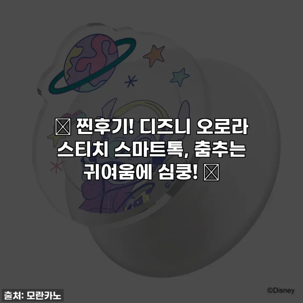 💖 찐후기! 디즈니 오로라 스티치 스마트톡, 춤추는 귀여움에 심쿵! 💖