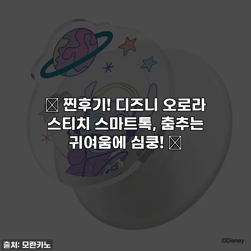 💖 찐후기! 디즈니 오로라 스티치 스마트톡, 춤추는 귀여움에 심쿵! 💖
