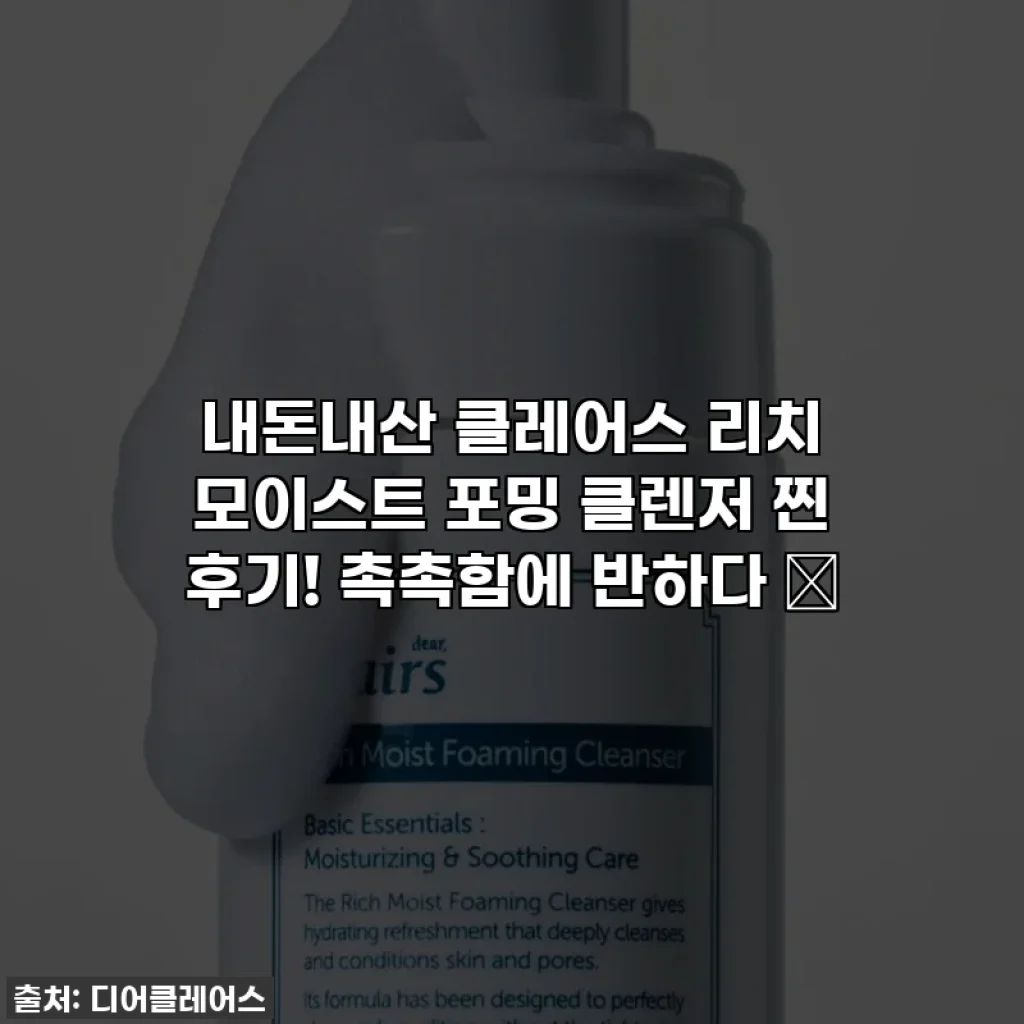 내돈내산 클레어스 리치 모이스트 포밍 클렌저 찐 후기! 촉촉함에 반하다 ✨