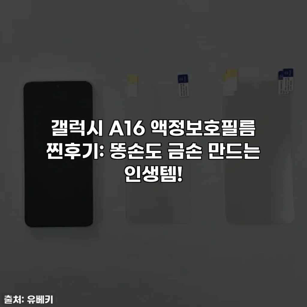 갤럭시 A16 액정보호필름 찐후기: 똥손도 금손 만드는 인생템!