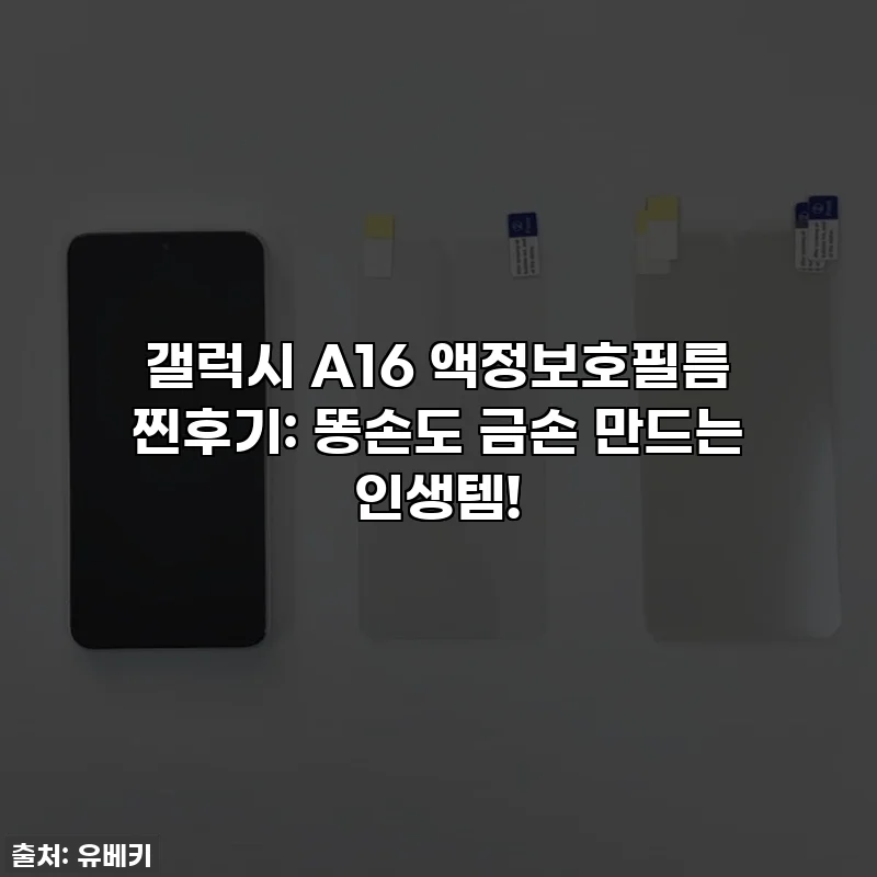 갤럭시 A16 액정보호필름 찐후기: 똥손도 금손 만드는 인생템!