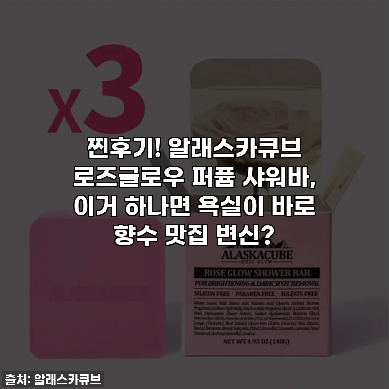 찐후기! 알래스카큐브 로즈글로우 퍼퓸 샤워바, 이거 하나면 욕실이 바로 향수 맛집 변신?
