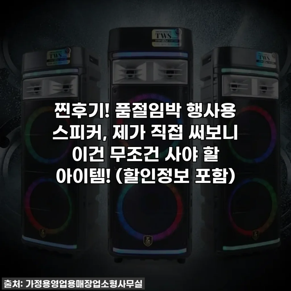 찐후기! 품절임박 행사용 스피커, 제가 직접 써보니 이건 무조건 사야 할 아이템! (할인정보 포함)
