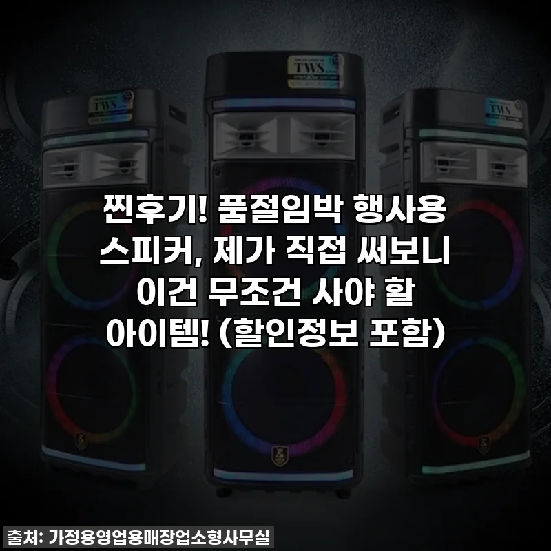 찐후기! 품절임박 행사용 스피커, 제가 직접 써보니 이건 무조건 사야 할 아이템! (할인정보 포함)