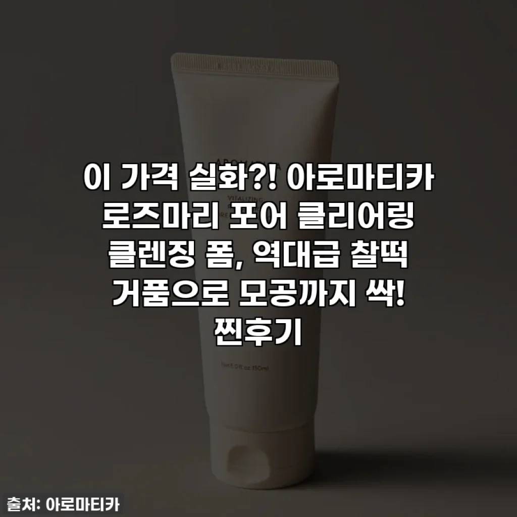 이 가격 실화?! 아로마티카 로즈마리 포어 클리어링 클렌징 폼, 역대급 찰떡 거품으로 모공까지 싹! 찐후기