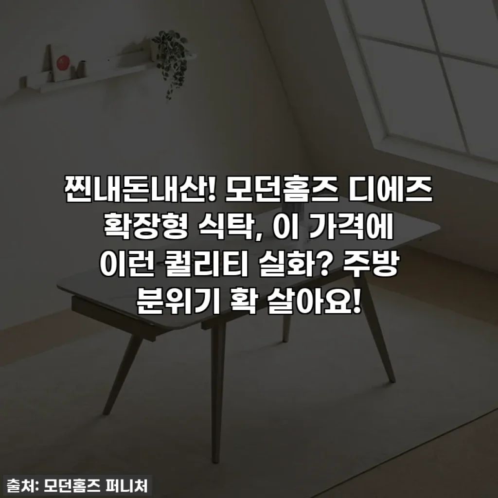 찐내돈내산! 모던홈즈 디에즈 확장형 식탁, 이 가격에 이런 퀄리티 실화? 주방 분위기 확 살아요!