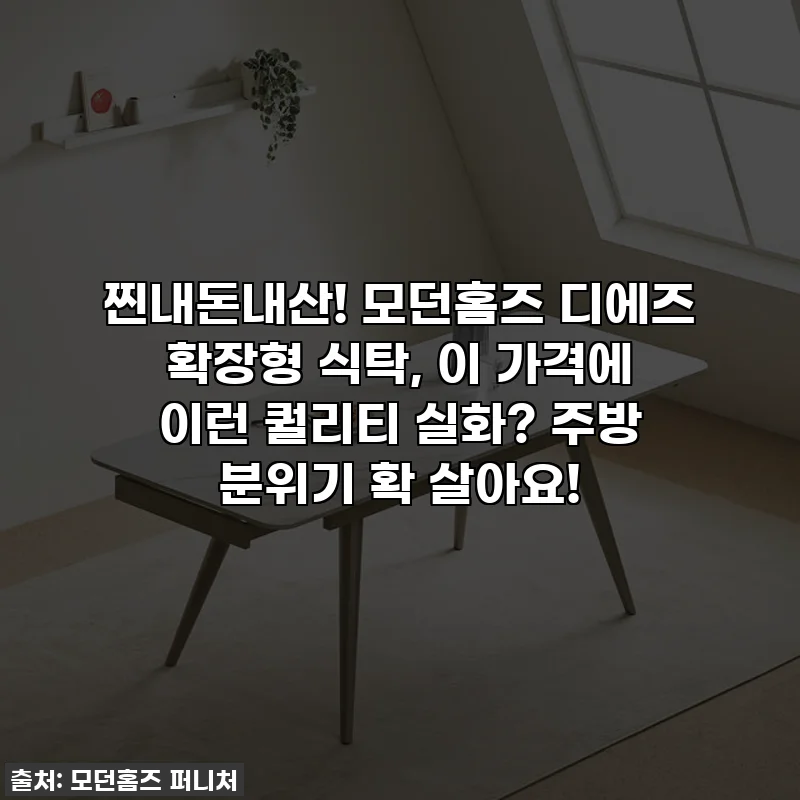 찐내돈내산! 모던홈즈 디에즈 확장형 식탁, 이 가격에 이런 퀄리티 실화? 주방 분위기 확 살아요!