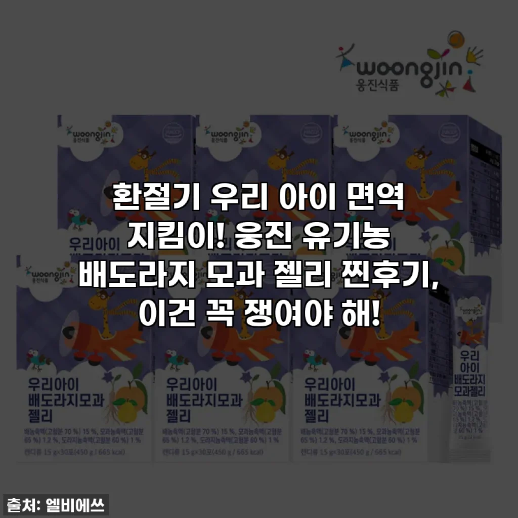 환절기 우리 아이 면역 지킴이! 웅진 유기농 배도라지 모과 젤리 찐후기, 이건 꼭 쟁여야 해!