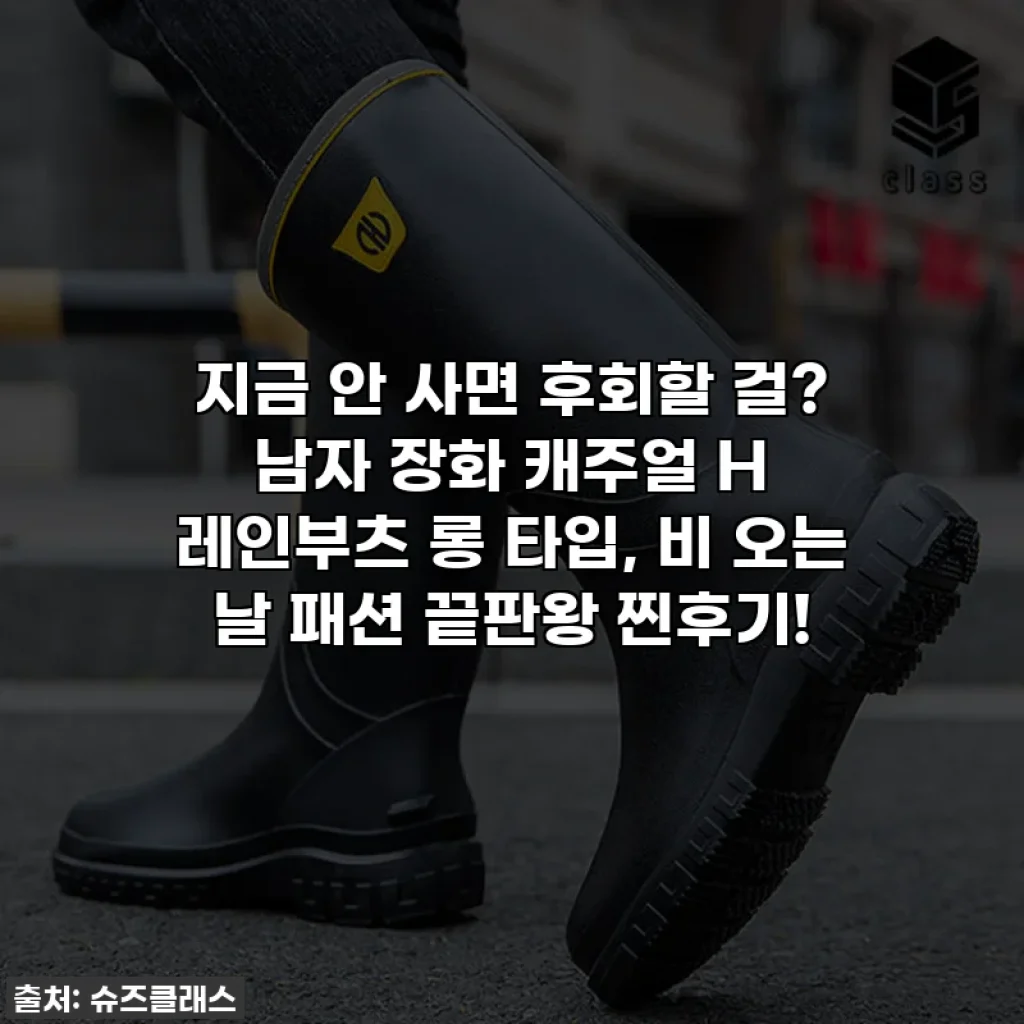 지금 안 사면 후회할 걸? 남자 장화 캐주얼 H 레인부츠 롱 타입, 비 오는 날 패션 끝판왕 찐후기!