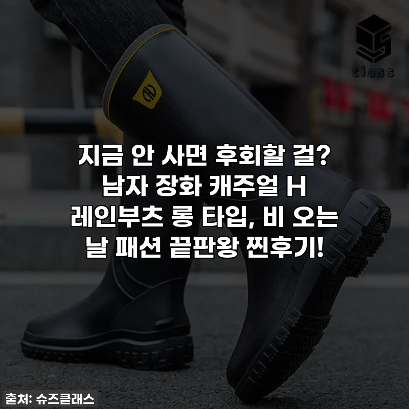 지금 안 사면 후회할 걸? 남자 장화 캐주얼 H 레인부츠 롱 타입, 비 오는 날 패션 끝판왕 찐후기!