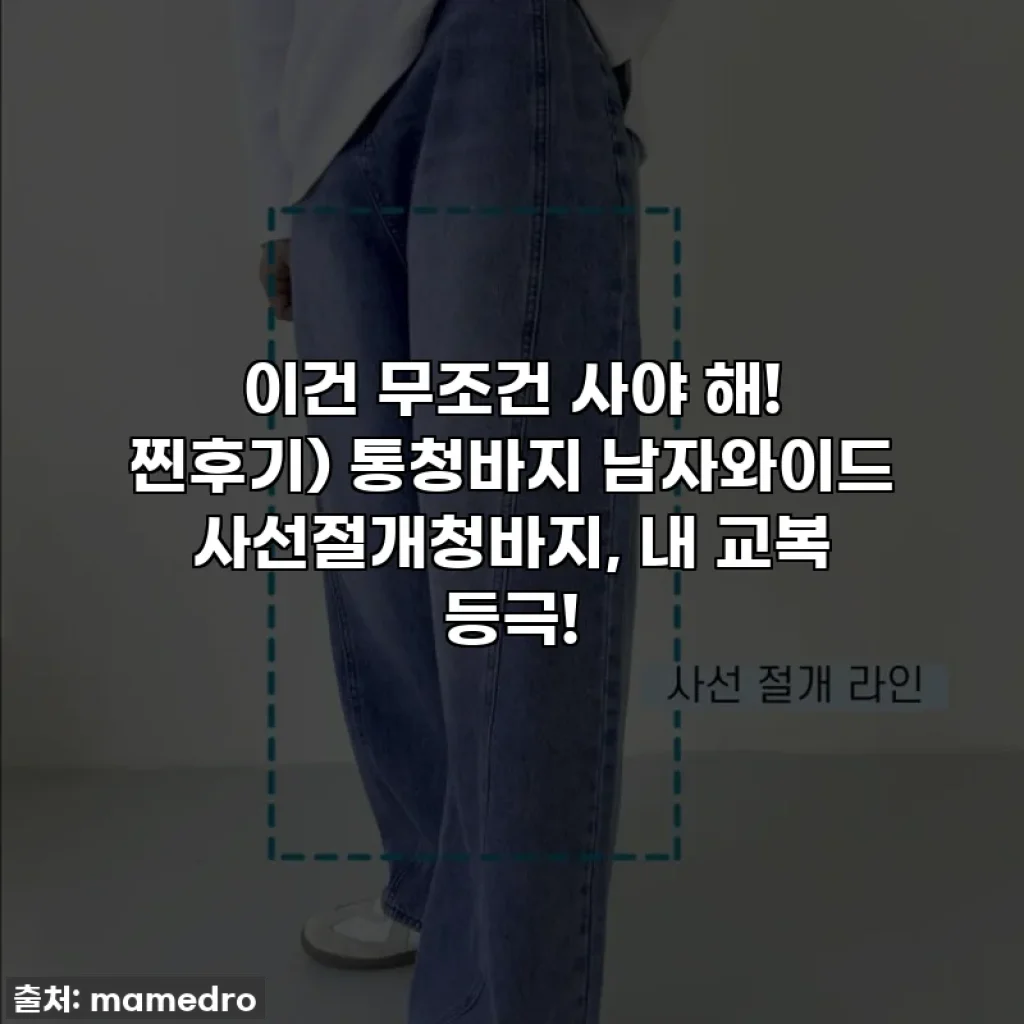 이건 무조건 사야 해! 찐후기) 통청바지 남자와이드 사선절개청바지, 내 교복 등극!