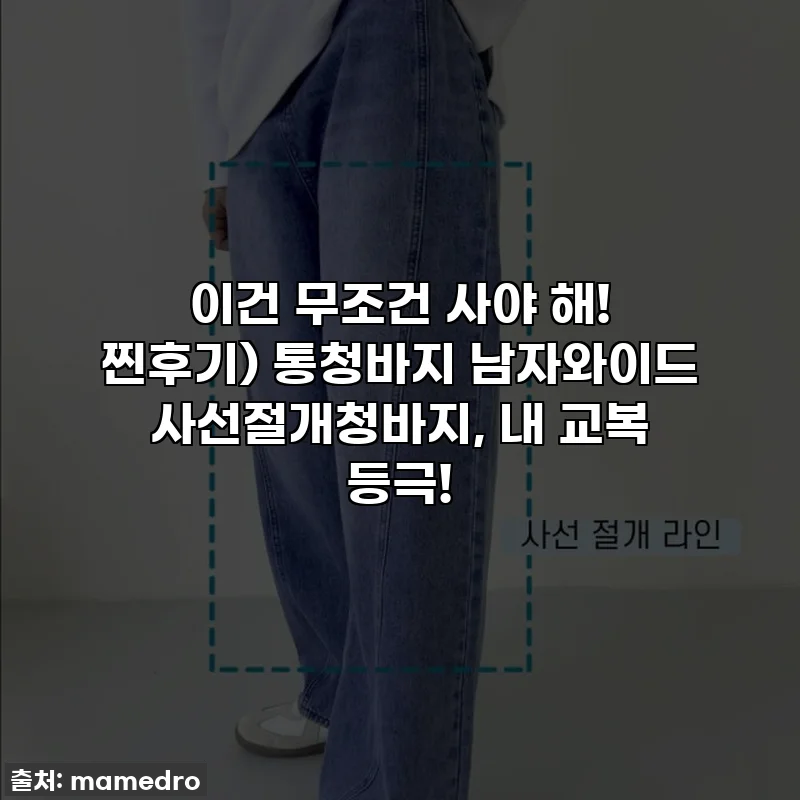 이건 무조건 사야 해! 찐후기) 통청바지 남자와이드 사선절개청바지, 내 교복 등극!