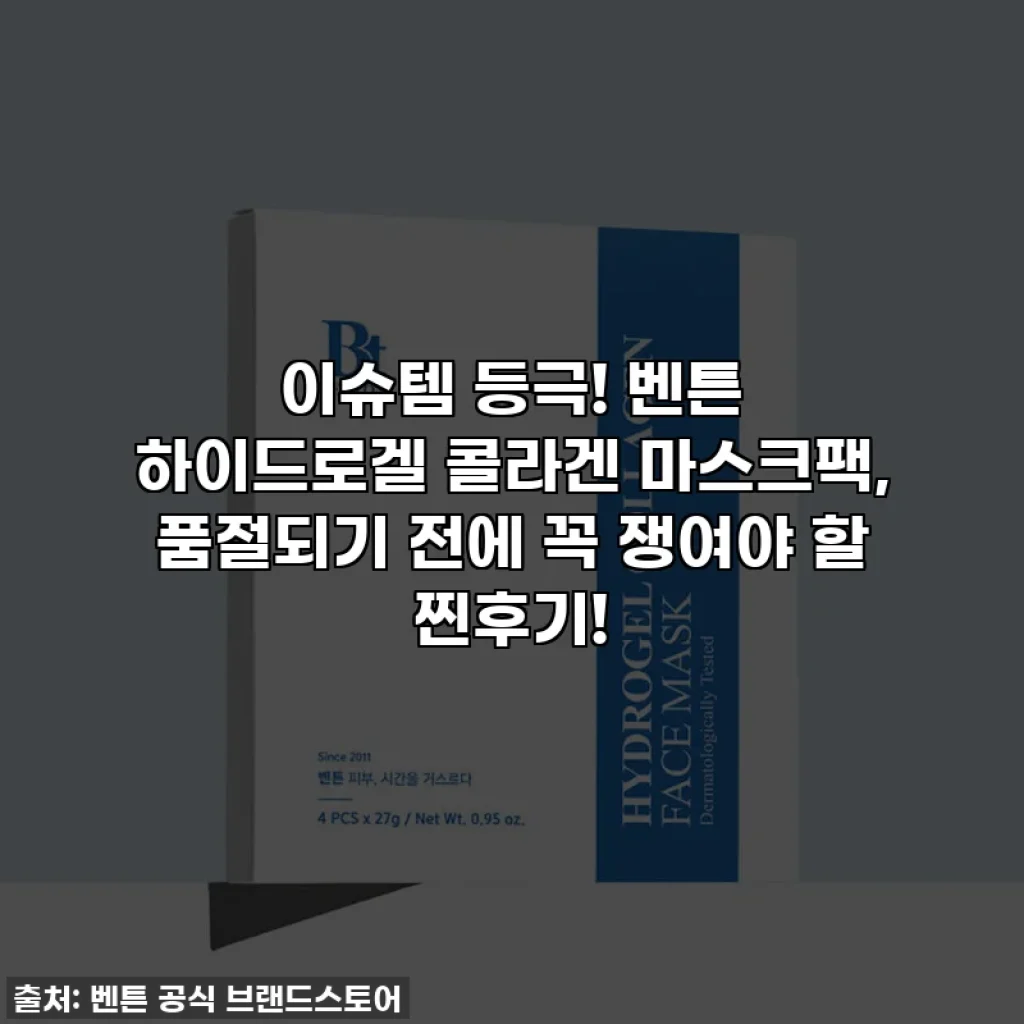 이슈템 등극! 벤튼 하이드로겔 콜라겐 마스크팩, 품절되기 전에 꼭 쟁여야 할 찐후기!