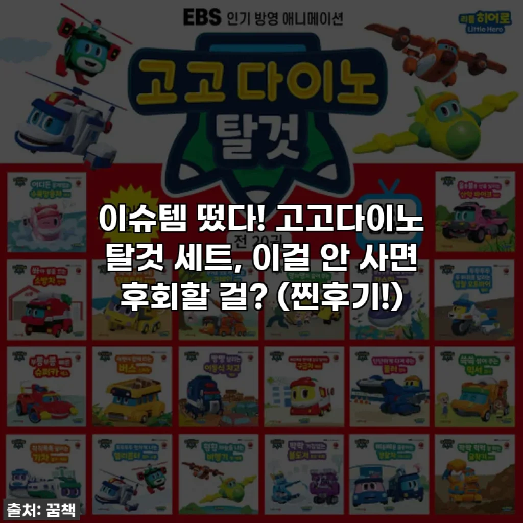 이슈템 떴다! 고고다이노 탈것 세트, 이걸 안 사면 후회할 걸? (찐후기!)