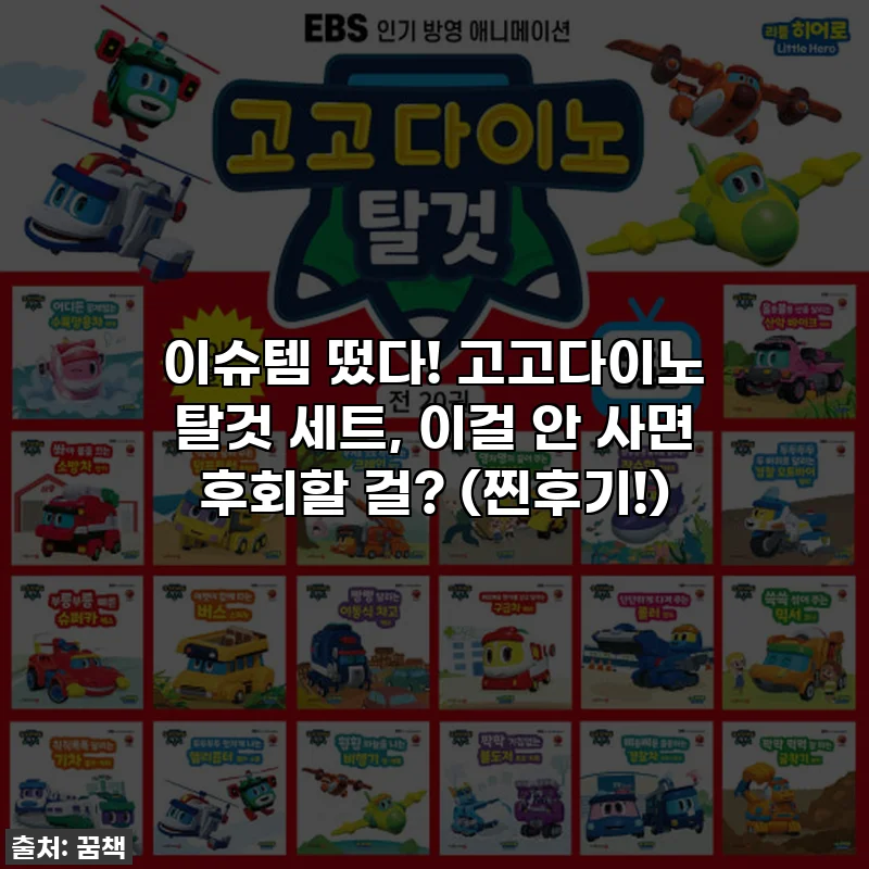 이슈템 떴다! 고고다이노 탈것 세트, 이걸 안 사면 후회할 걸? (찐후기!)