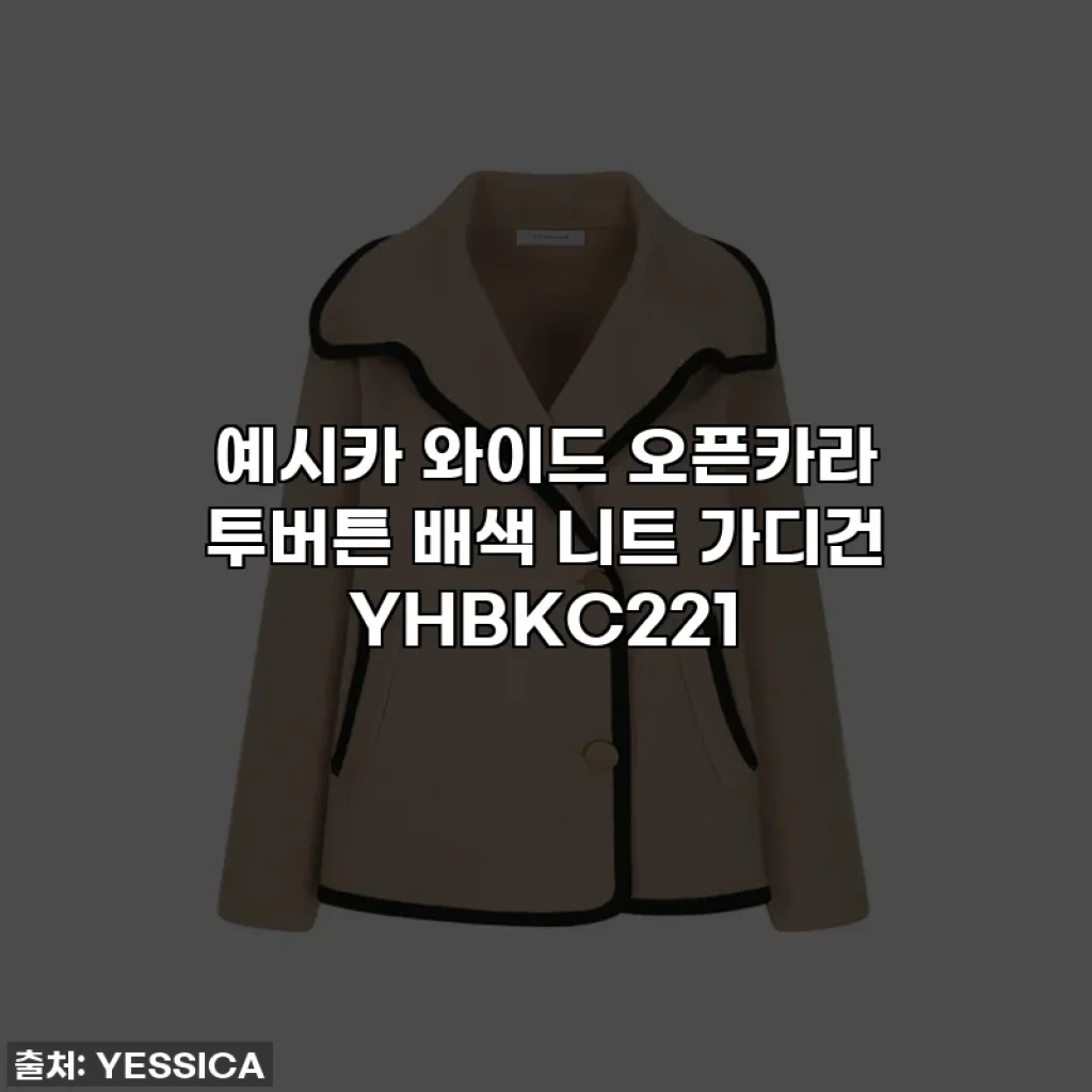 예시카 와이드 오픈카라 투버튼 배색 니트 가디건 YHBKC221