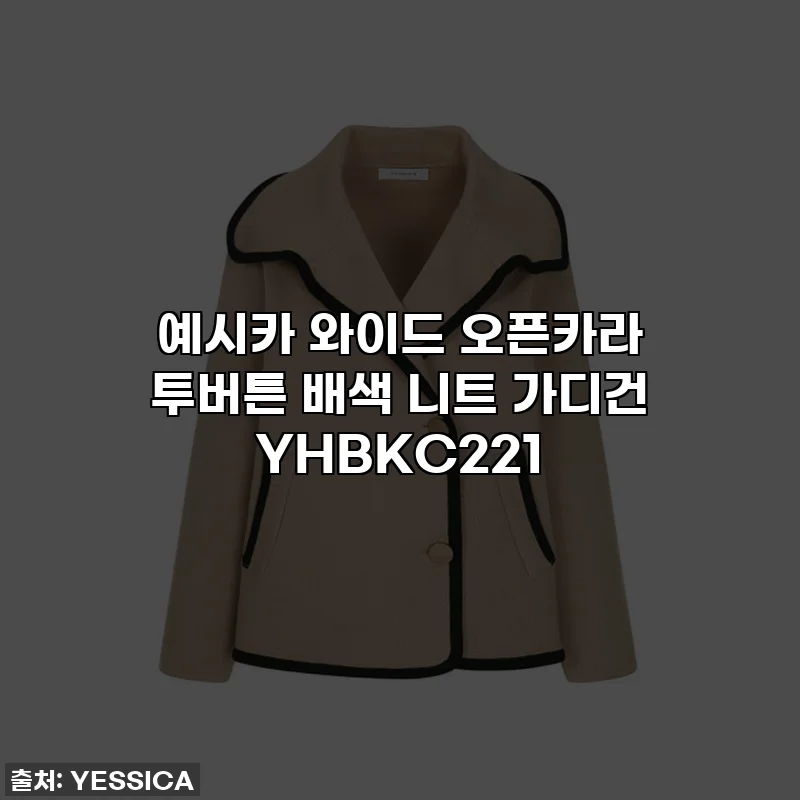 예시카 와이드 오픈카라 투버튼 배색 니트 가디건 YHBKC221