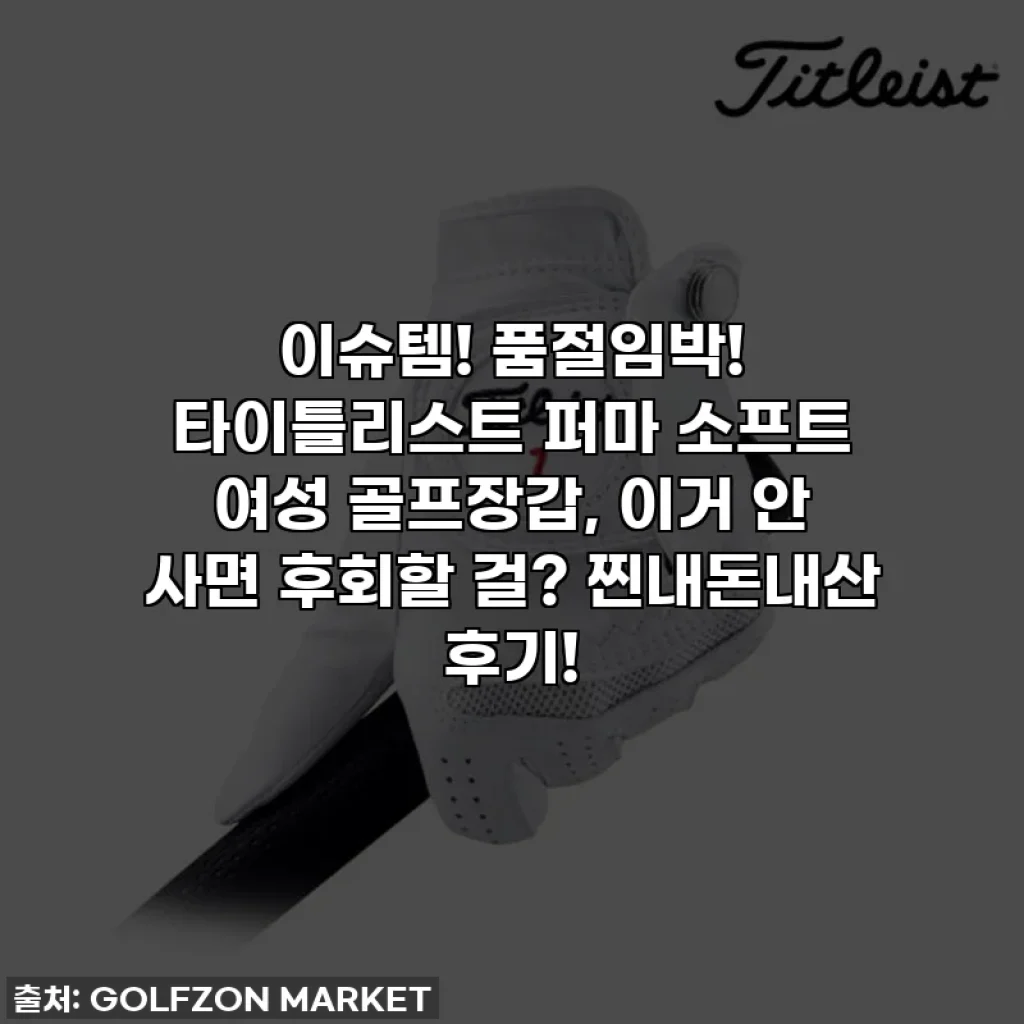이슈템! 품절임박! 타이틀리스트 퍼마 소프트 여성 골프장갑, 이거 안 사면 후회할 걸? 찐내돈내산 후기!
