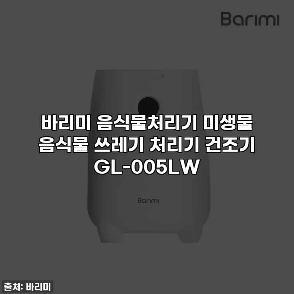 바리미 음식물처리기 미생물 음식물 쓰레기 처리기 건조기 GL-005LW