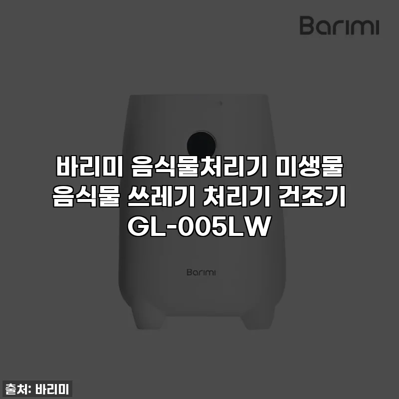 바리미 음식물처리기 미생물 음식물 쓰레기 처리기 건조기 GL-005LW
