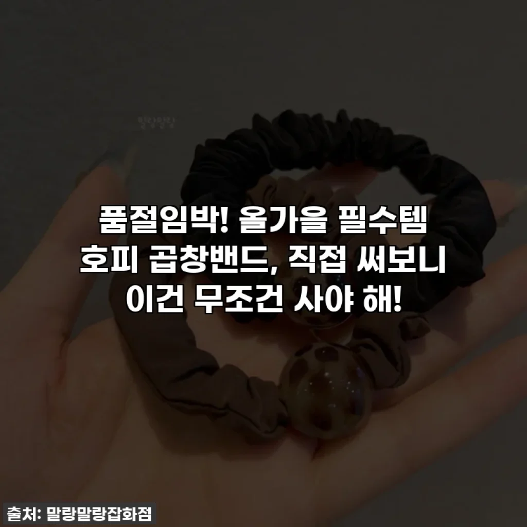 품절임박! 올가을 필수템 호피 곱창밴드, 직접 써보니 이건 무조건 사야 해!