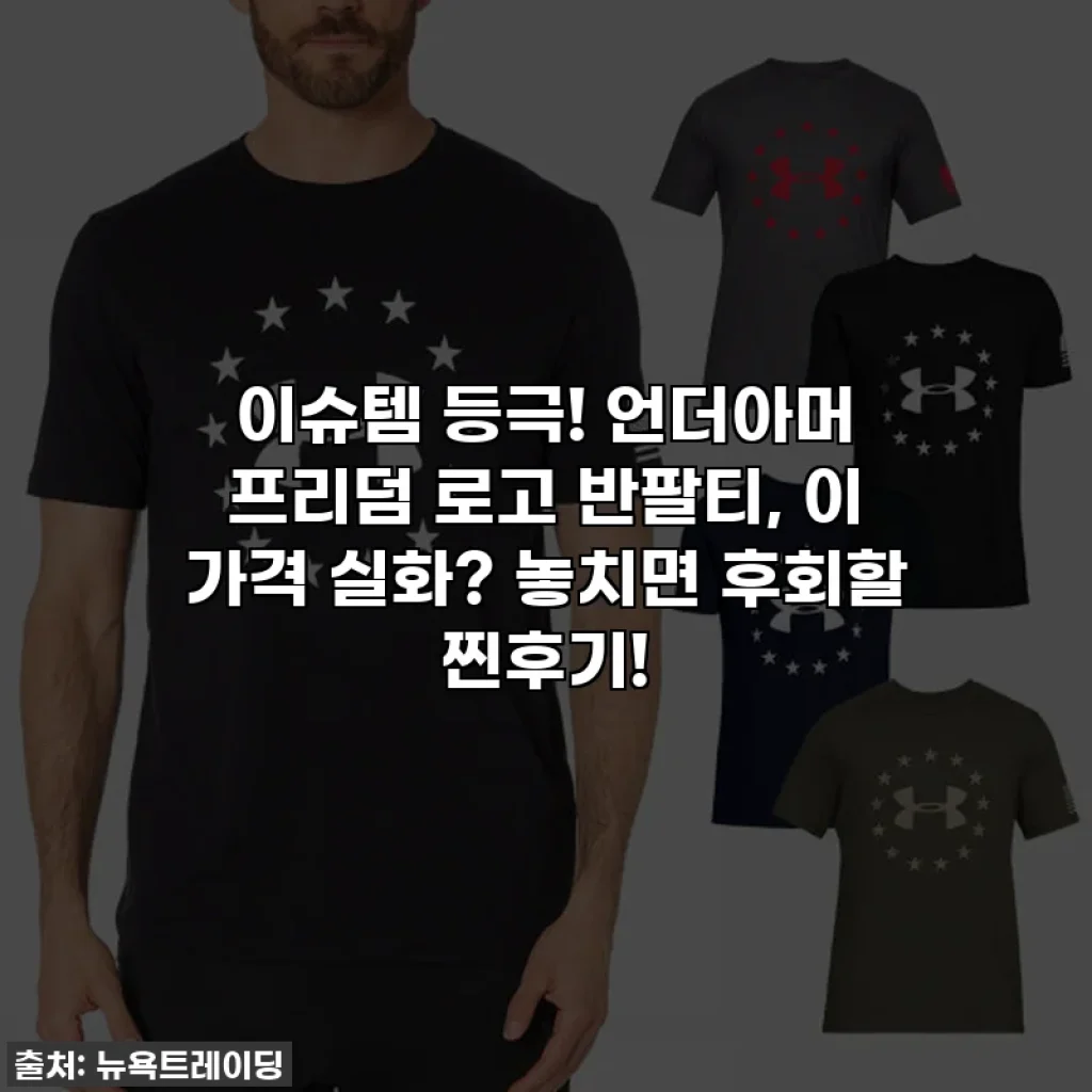 이슈템 등극! 언더아머 프리덤 로고 반팔티, 이 가격 실화? 놓치면 후회할 찐후기!