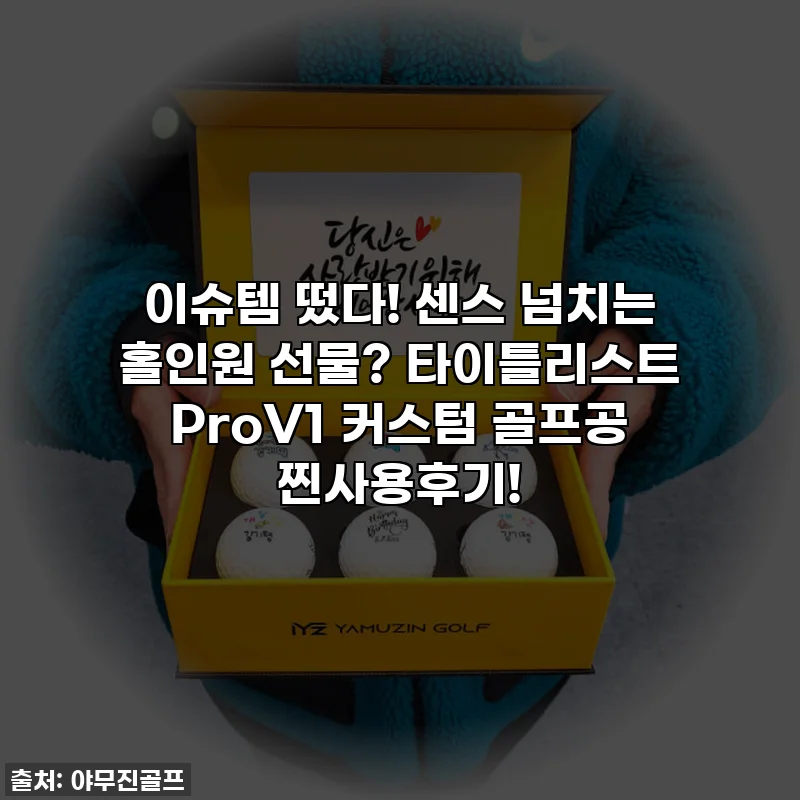 이슈템 떴다! 센스 넘치는 홀인원 선물? 타이틀리스트 ProV1 커스텀 골프공 찐사용후기!