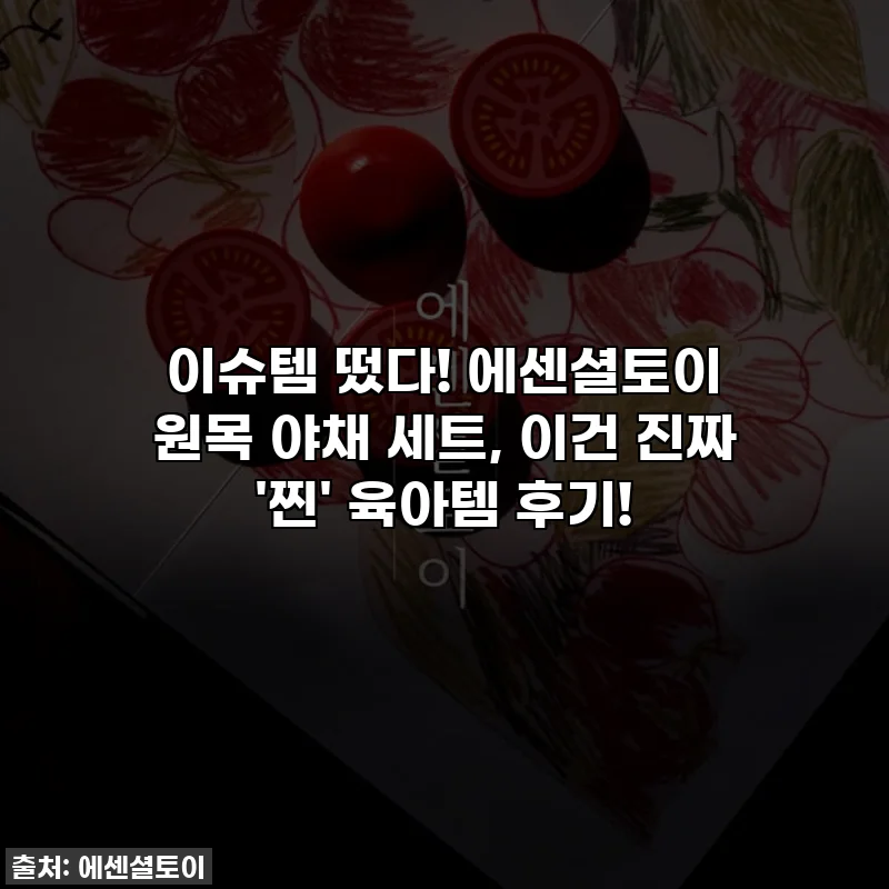 이슈템 떴다! 에센셜토이 원목 야채 세트, 이건 진짜 '찐' 육아템 후기!