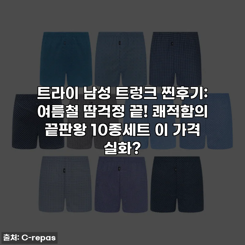 트라이 남성 트렁크 찐후기: 여름철 땀걱정 끝! 쾌적함의 끝판왕 10종세트 이 가격 실화?
