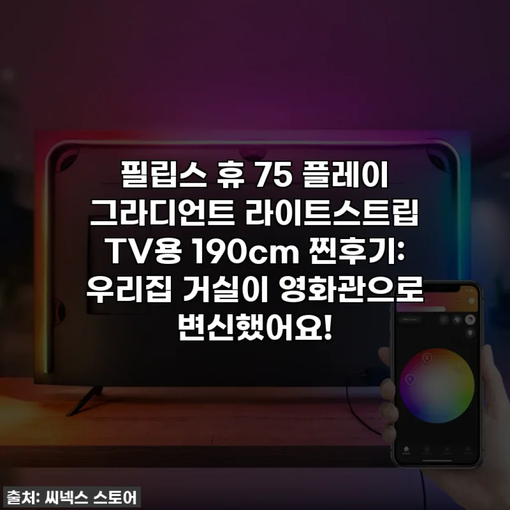 필립스 휴 75 플레이 그라디언트 라이트스트립 TV용 190cm 찐후기: 우리집 거실이 영화관으로 변신했어요!