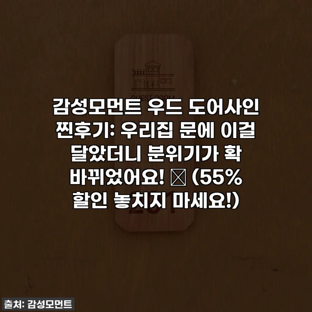 감성모먼트 우드 도어사인 찐후기: 우리집 문에 이걸 달았더니 분위기가 확 바뀌었어요! ✨ (55% 할인 놓치지 마세요!)