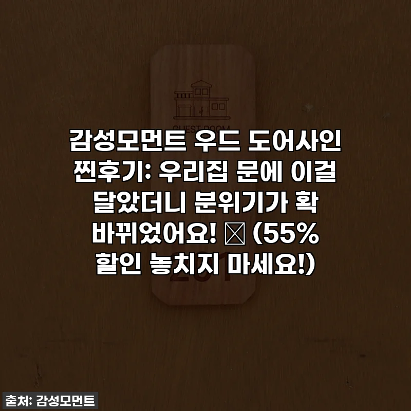 감성모먼트 우드 도어사인 찐후기: 우리집 문에 이걸 달았더니 분위기가 확 바뀌었어요! ✨ (55% 할인 놓치지 마세요!)