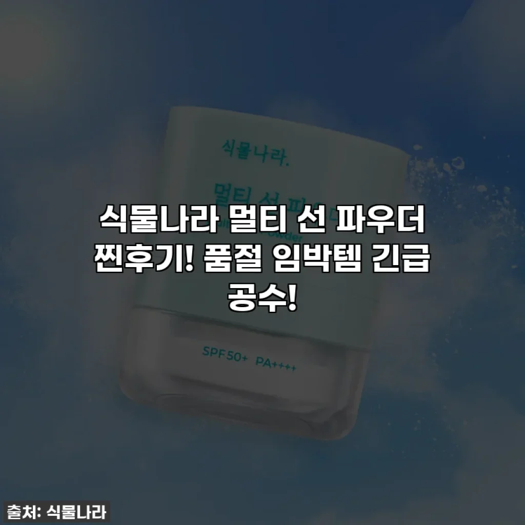 식물나라 멀티 선 파우더 찐후기! 품절 임박템 긴급 공수!