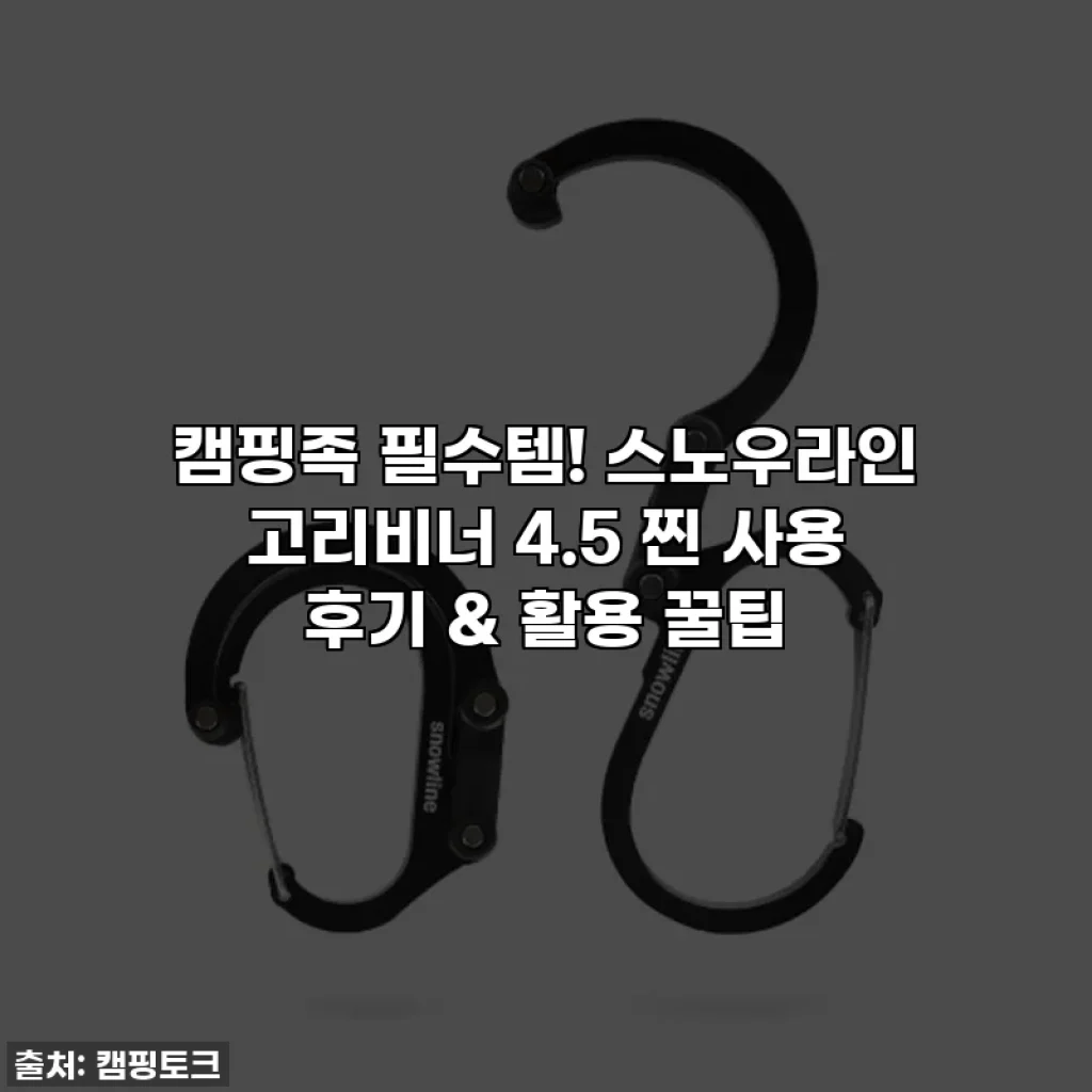 캠핑족 필수템! 스노우라인 고리비너 4.5 찐 사용 후기 & 활용 꿀팁