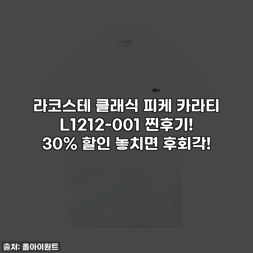 라코스테 클래식 피케 카라티 L1212-001 찐후기! 30% 할인 놓치면 후회각!