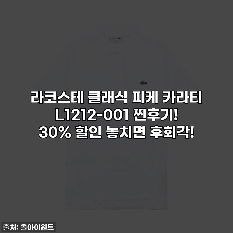 라코스테 클래식 피케 카라티 L1212-001 찐후기! 30% 할인 놓치면 후회각!